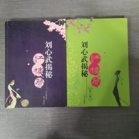 刘心武揭秘红楼梦（第一二部）