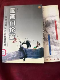 国画门诊室二十世纪画坛名家作品批评