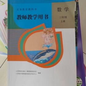 教师教学用书三年级上册数学