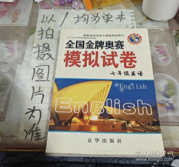 全国金牌奥赛模拟试卷：7年级英语（通用版）