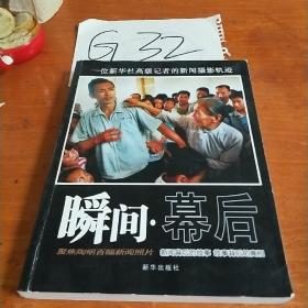 瞬間幕后