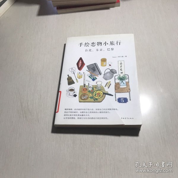 手绘恋物小旅行：台北、东京、巴黎