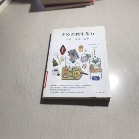 手绘恋物小旅行：台北、东京、巴黎