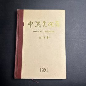 中国食用菌  1991年 1-6全 精装合订本