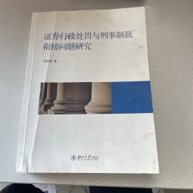 证券行政处罚与刑事制裁衔接问题研究