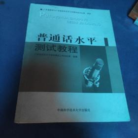 普通话水平测试教程