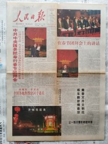 人民日报，1997年2月7日，丁丑年正月初一，彩色版（稀少），中共中央国务院举行春节团拜会。1-4版全。