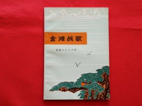 金滩战歌（1974年1版1印，好品）