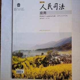 《人民司法》，2016年第7期，第1—3页缺失介意勿拍，其余全新自然旧无缺页无划线。