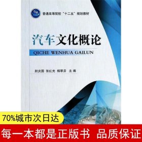 汽车文化概论/普通高等院校“十二五”规划教材