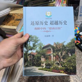 还原历史 超越历史