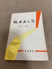 阜阳地区《皖西北之录—新闻辑录》1983-1987