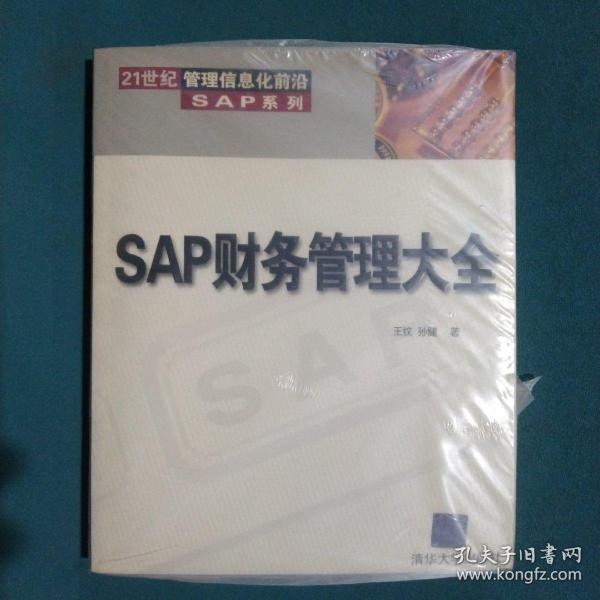 SAP财务管理大全