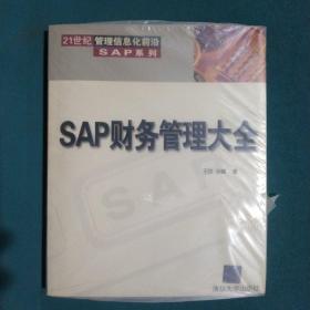 SAP财务管理大全