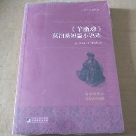 《羊脂球》莫泊桑短篇小说选 世界名著典藏 名家全译本 外国文学畅销书