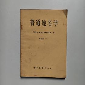 普通地名学 崔志升译 高等教育出版社