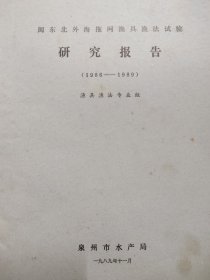 闽东北外海拖网渔具渔法试验研究报告（1986-1989）