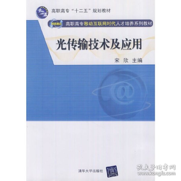 光传输技术及应用（网络融合 高职高专移动互联网时代人才培养系列教材）