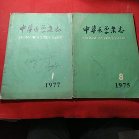 中华医学杂志1977年1，1975年8，两本