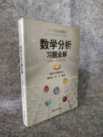 【八五品】 数学分析习题全解(一)(原题译自俄文第13版)