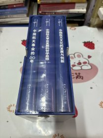纪念中国航天事业创建60周年丛书