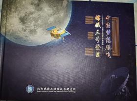 嫦娥三号探月任务纪念邮册 如图所示 北京跟踪与通信技术研究院发行  发行量：2000