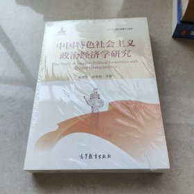 中国特色社会主义政治经济学研究