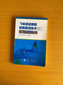 飞机低空突防航路规划技术