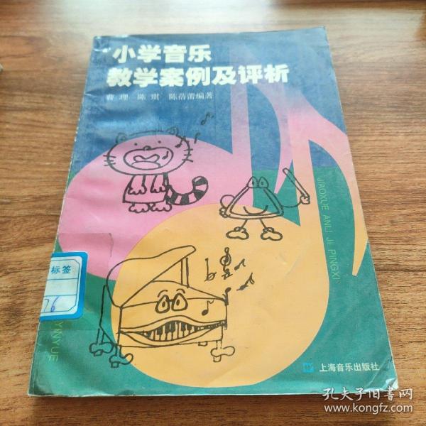 小学音乐教学案例及评析