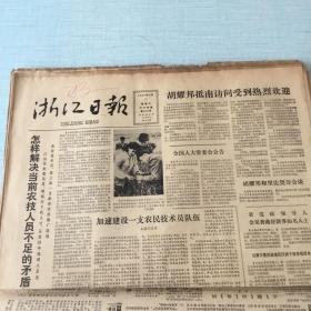 生日老报纸：1983年5月11日浙江日报