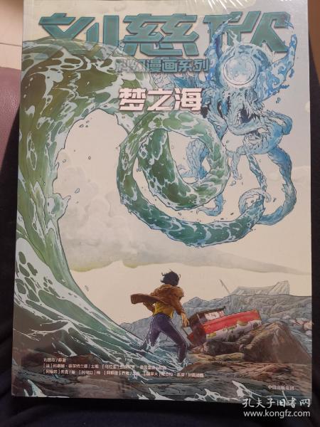 刘慈欣科幻漫画系列：流浪地球