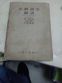 小解剖学图谱（华东版）--上海长江书店1951年初版硬精装仅印1500册