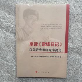 重读《雷锋日记》——以先进典型研究为视角