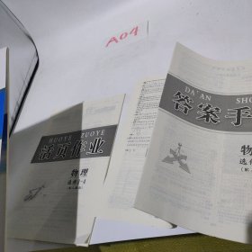 优化指导. 新课标同步课堂. 物理 : 选修