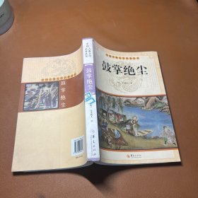 中国古典文学名著丛书：鼓掌绝尘