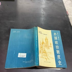 外国政治制度史