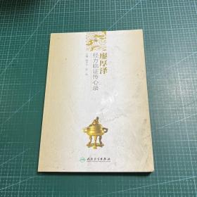 廖厚泽经方临证传心录