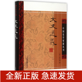 文史通义(精)/中国史学要籍丛刊