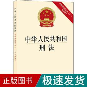 中华人民共和国刑法（根据刑法修正案（十一）最新修正）