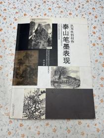 从写生到创作 泰山笔墨表现