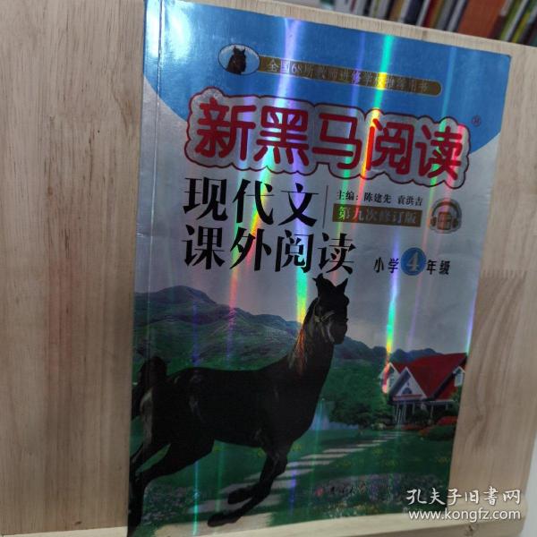 现代文课外阅读（小学4年级第九次修订版有声阅读）/新黑马阅读