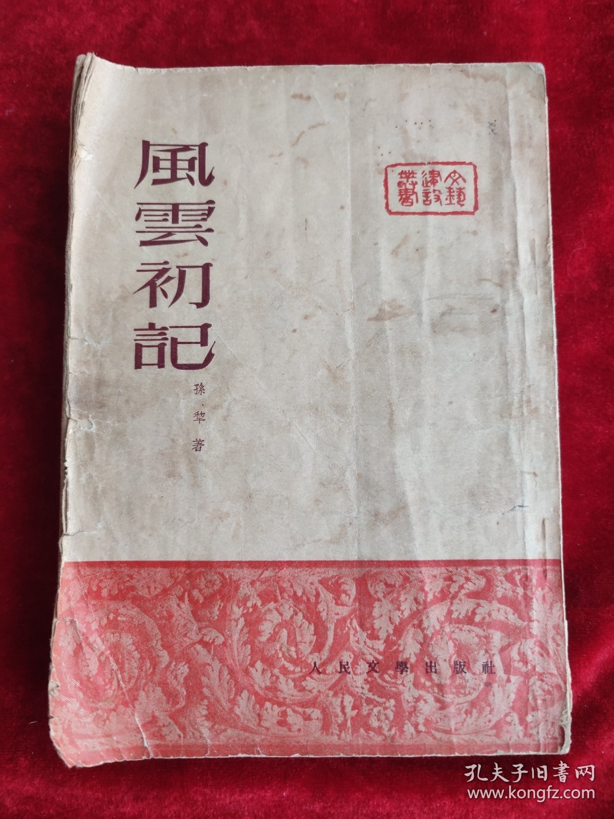 风云初记（竖版繁体，孙犁著）（1951年初版1951年12月二版 ）