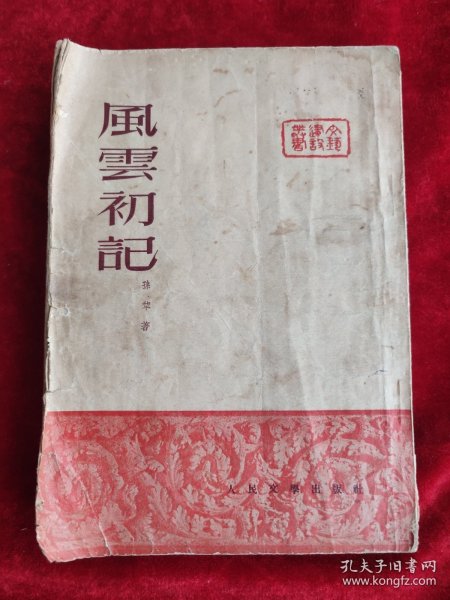 风云初记（竖版繁体，孙犁著）（1951年初版1951年12月二版 ）