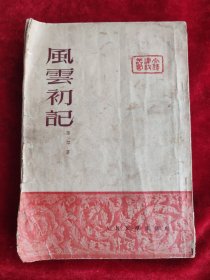 风云初记（竖版繁体，孙犁著）（1951年初版1951年12月二版 ）