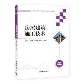 正版现货 房屋建筑施工技术 清华大学出版社 9787302593843