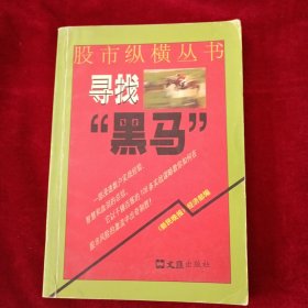 寻找黑马 股市纵横丛书 看好图片下单 书品如图