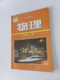 义务教育教科书 物理 九年级下册