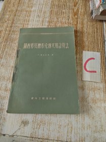 圆柱形及槽形壳体实用计算法/W.泰兹拉夫 著、印4065册