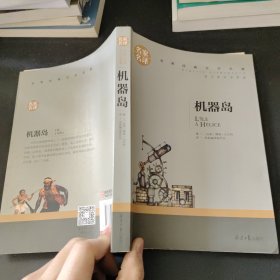 机器岛 中小学生课外阅读书籍世界经典文学名著青少年儿童文学读物故事书名家名译原汁原味读原著