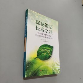 探秘澄迈长寿之星